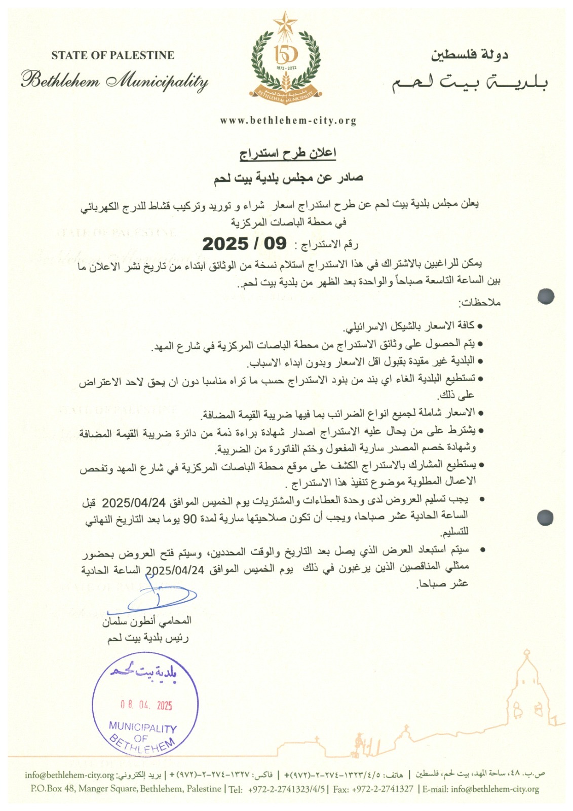 اعلان طرح استدراج أسعار شراء وتوريد وتركيب قشاط للدرج الكهربائي في محطة الباصات المركزية