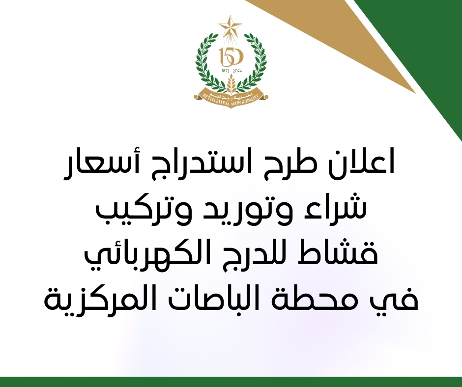 اعلان طرح استدراج أسعار شراء وتوريد وتركيب قشاط للدرج الكهربائي في محطة الباصات المركزية