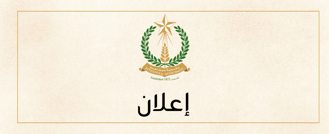        دعوة من بلدية بيت لحم للانضمام إلى مجتمع سلو فوود بيت لحم