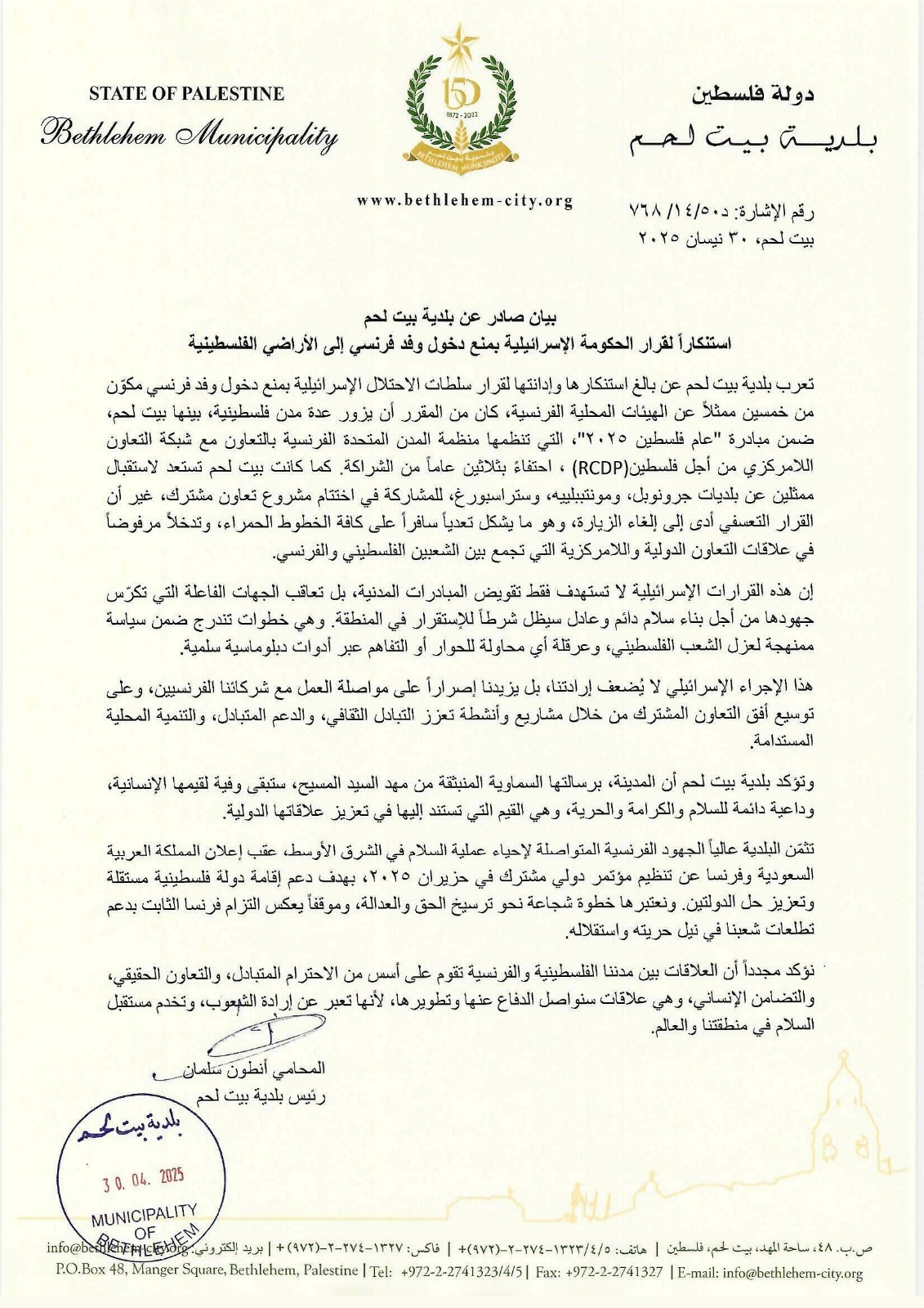 بيان صادر عن بلدية بيت لحم استنكاراً لقرار الحكومة الإسرائيلية بمنع دخول وفد فرنسي إلى الأراضي الفلسطينية 