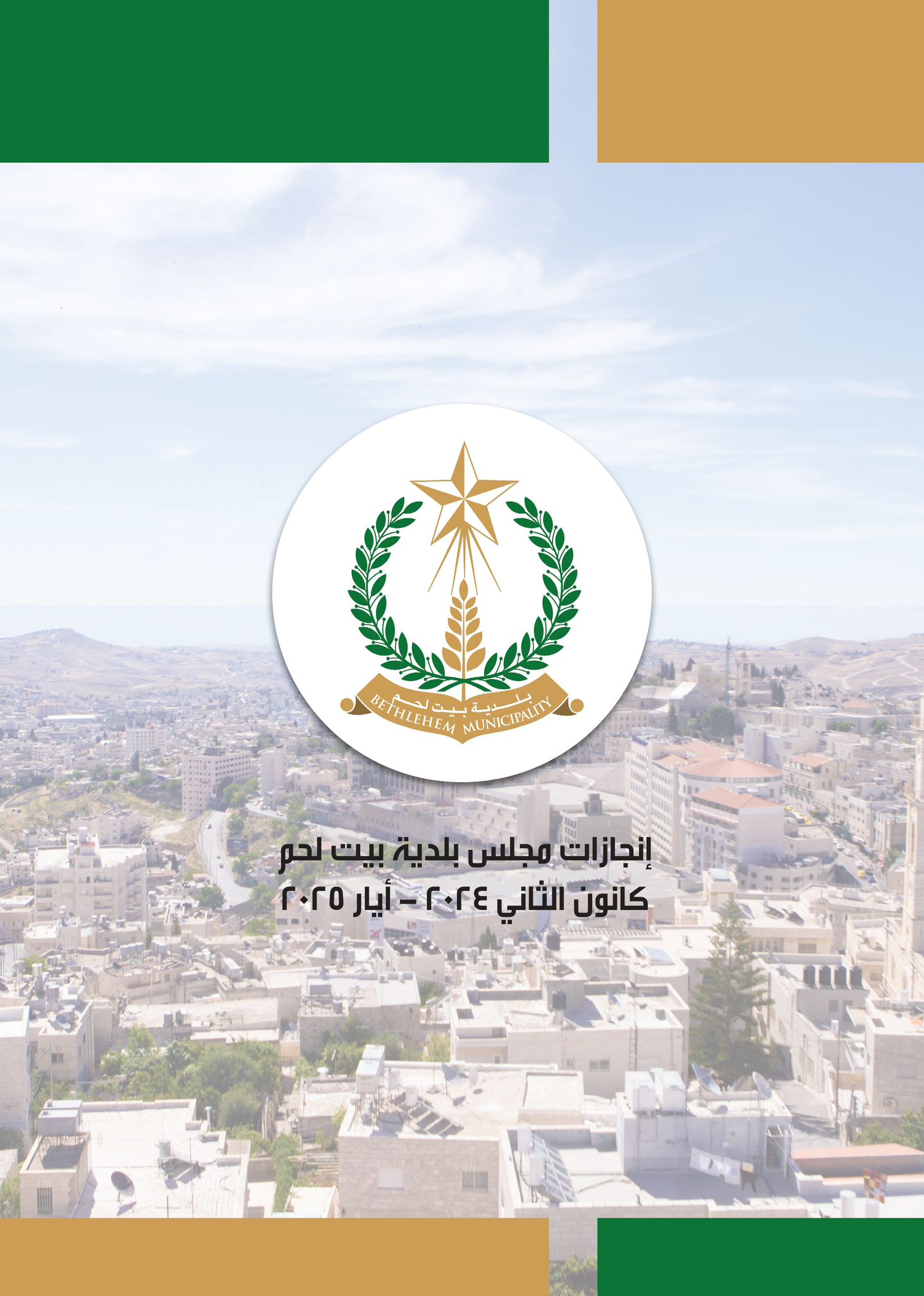  إنجازات مجلس بلدية بيت لحم خلال الفترة من كانون الثاني 2024 حتى أيار 2025