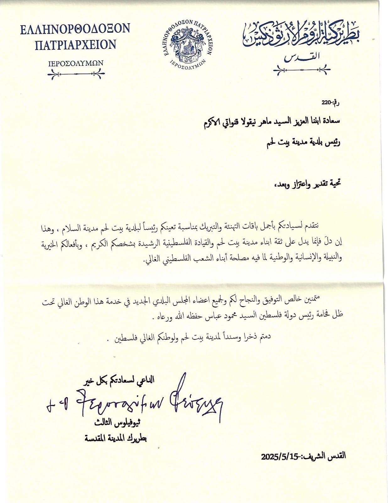 البطريرك ثيوفيلوس الثالث يهنئ رئيس بلدية بيت لحم السيد ماهر نيقولا قنواتي