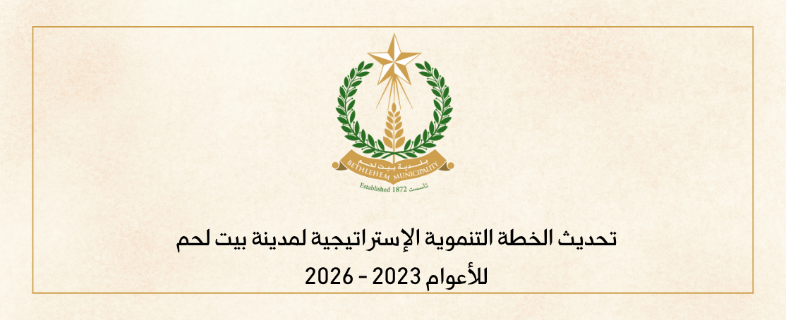 تحديث الخطة التنموية الإستراتيجية لمدينة بيت لحم للأعوام 2023 - 2026