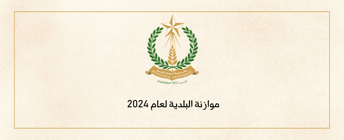 موازنة البلدية لعام 2024 