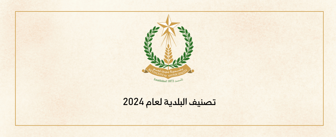 تصنيف البلدية 