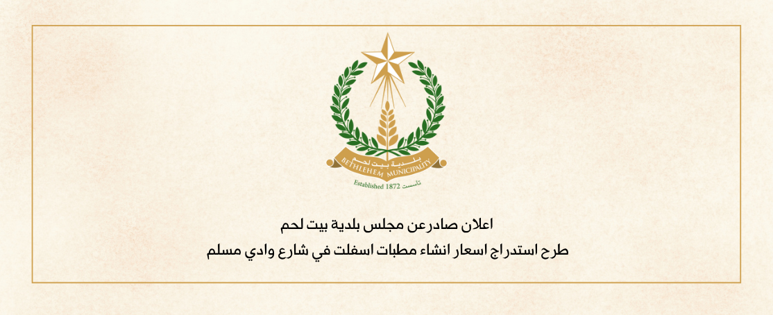 طرح استدراج اسعار انشاء مطبات اسفلت في شارع واد مسلم