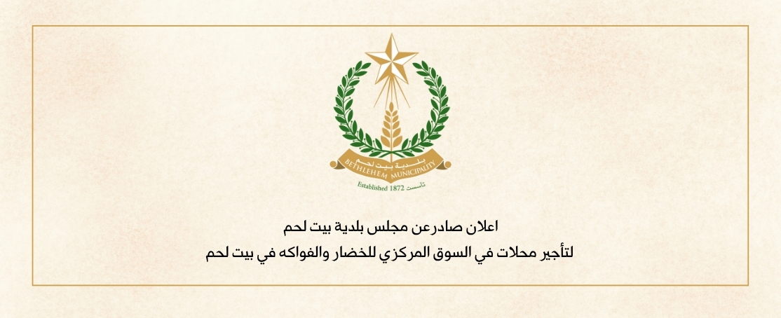 اعلان صادر عن مجلس بلدية بيت لحم لتأجير محلات في السوق المركزي للخضار والفواكه في بيت لحم