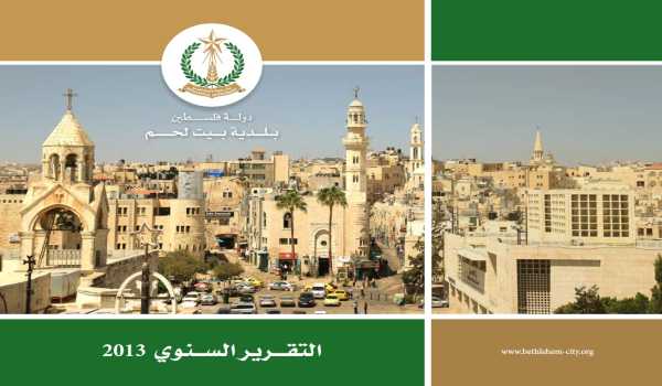 التقرير السنوي لبلدية بيت لحم لعام 2013