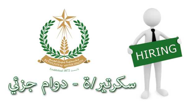 وظيفة سكرتيرة بدوام جزئي 