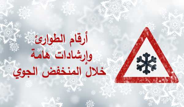 ارشادات هامة خلال المنخفض الجوي