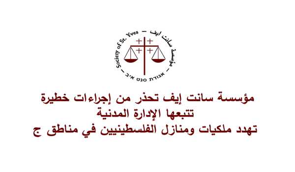 مؤسسة سانت إيف تحذر من إجراءات خطيرة تتبعها الإدارة المدنية تهدد ملكيات ومنازل الفلسطينيين في مناطق ج