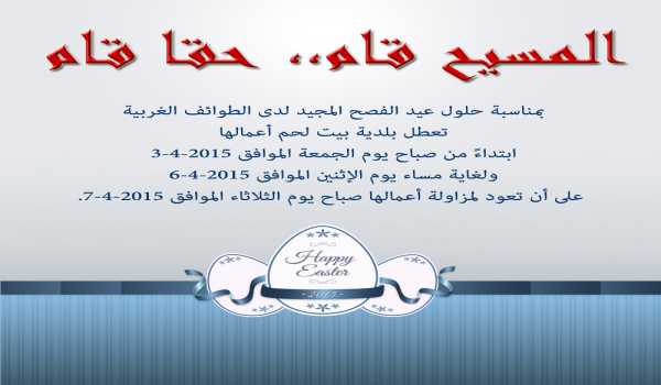 عطلة عيد الفصح المجيد في بلدية بيت لحم