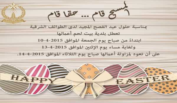 عطلة عيد الفصح المجيد في بلدية بيت لحم