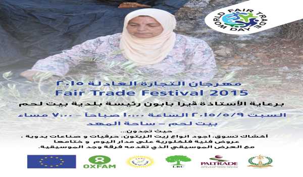 مهرجان التجارة العادلة 2015
