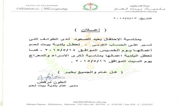 عطلة عيد الصعود وذكرى الإسراء والمعراج في بلدية بيت لحم 