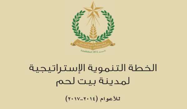 الخطة التنموية الإستراتيجية لمدينة بيت لحم للأعوام 2014 - 2017