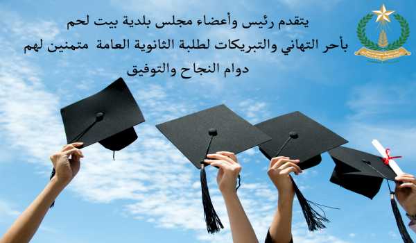 تهنئة لطلبة الثانوية العامة من رئيس وأعضاء مجلس بلدية بيت لحم 