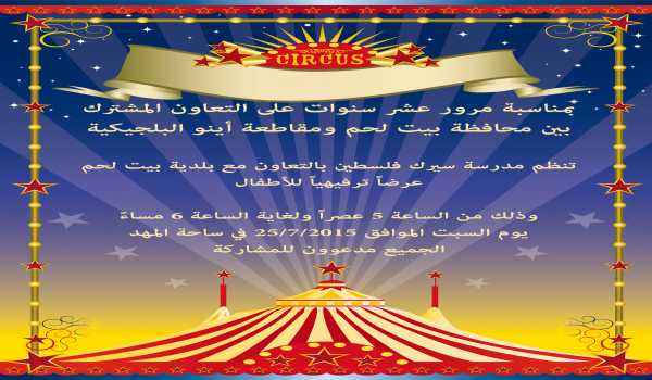 تفاصيل فعالية السيرك في ساحة المهد 