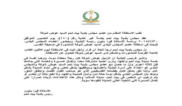 بلدية بيت لحم تعقد جلسة غير عادية  للبحث في استقالة عضو المجلس البلدي السيد عوض شوكة المنشورة في صحيفة القدس