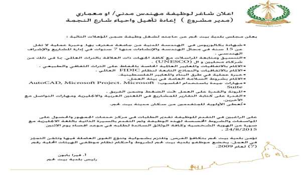 اعلان شاغر لوظيفة مهندس مدني/ أو معماري ( مدير مشروع ) إعادة تأهيل وإحياء شارع النجمة 