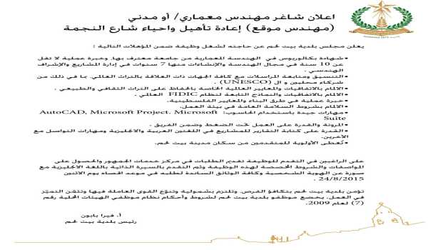 إعلان شاغر لوظيفة مهندس معماري/ أو مدني (مهندس موقع )/  إعادة تأهيل واحياء شارع النجمة