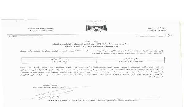 إعلان -  صادر بموجب المادة ( 7 ) من نظام تسجيل الأراضي والمياه في مناطق التسوية رقم ( 1 ) لسنة 1952