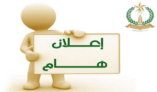 إعلان هام لعموم المواطنين الكرام