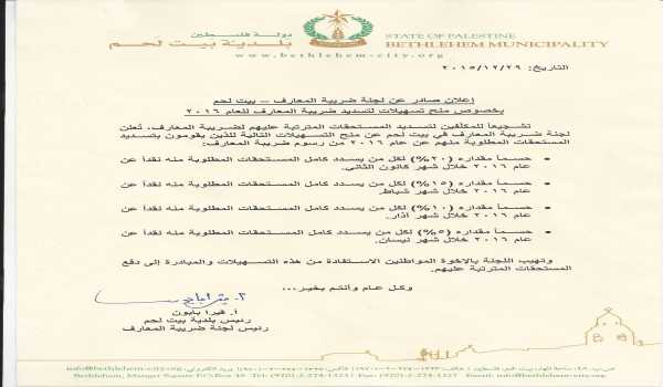 إعلان صادر عن لجنة ضريبة المعارف/ بيت لحم 