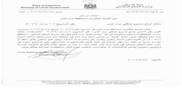 إعلان صادر عن اللجنة الإقليمية لمحافظة بيت لحم 