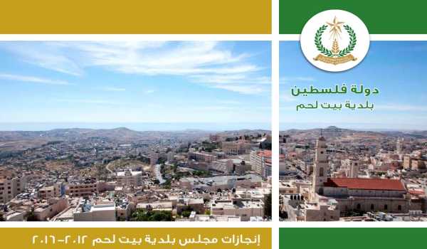 إنجازات مجلس بلدية بيت لحم 2012 -2016 