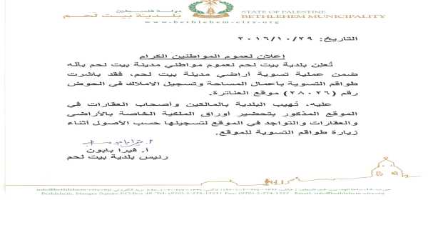 إعلان - بلدية بيت لحم 