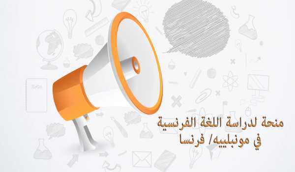 منحة لدراسة اللغة الفرنسية في مونبلييه/ فرنسا 