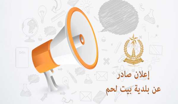  إعـــلان للعمـــــوم بخصوص محطة الباصات المركزية في بيت لحم