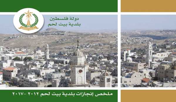 ملخص إنجازات بلدية بيت لحم برئاسة أ. فيرا بابون، تشرين ثاني 2012 - ايار 2017 