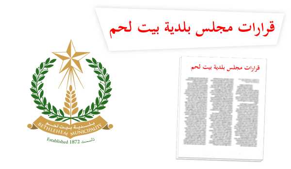 أبرز قرارات مجلس بلدية بيت لحم منذ استلامه لمهامه