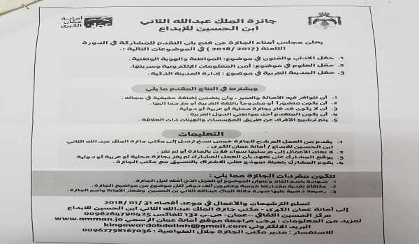 الإعلان عن الدورة التاسعة لجائزة الملك عبد الله الثاني ابن الحسين للإبداع 