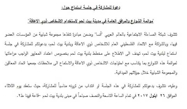 دعوة للمشاركة في جلسة استماع حول:  "موائمة الشوارع والمرافق العامة في مدينة بيت لحم لاستخدام الاشخاص ذوي الاعاقة"