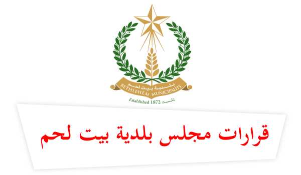 قرارات مجلس بلدية بيت لحم في جلسته رقم (38)