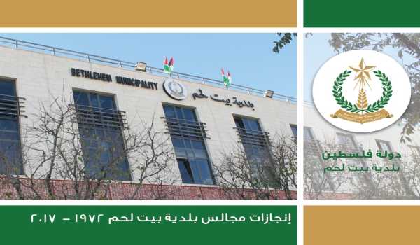إنجازات مجالس بلدية بيت لحم ( 1972 -ايار 2017 ) 