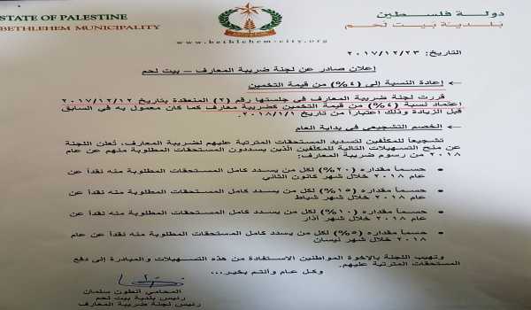 إعلان صادر عن لجنة ضريبة المعارف / بيت لحم    - إعادة النسبة إلى (4%) من قيمة التخمين