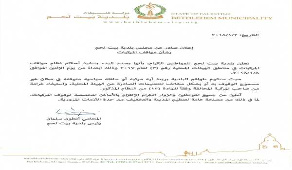 إعلان صادر عن مجلس بلدية بيت لحم بشأن مواقف المركبات 