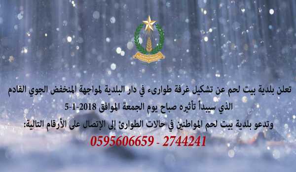 تشكيل غرفة طوارىء في دار البلدية لمواجهة المنخفض الجوي القادم 