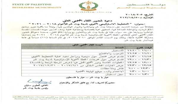  دعوة لحضور اللقاء المجتمعي الثاني بعنوان:  " التخطيط الاستراتيجي التنموي لمدينة بيت لحم للأعوام 2018 – 2021 "