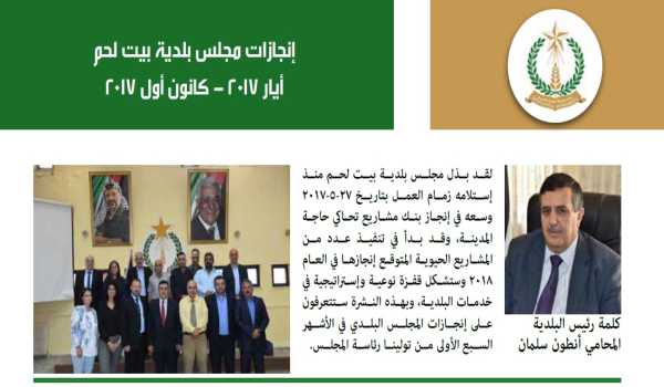 إنجازات مجلس بلدية بيت لحم أيار 2017 - كانون أول 2017 