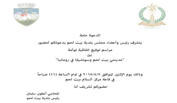 دعوة لحضور  مراسم توقيع اتفاقية توأمة  بين "مدينتي بيت لحم وسوتشيفا في رومانيا"
