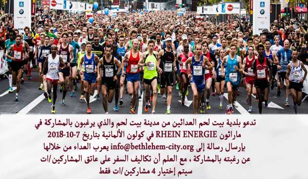 دعوة للعدائين من مدينة بيت لحم للمشاركة في ماراثون Rhein Energie في كولون الألمانية