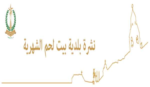 نشرة بلدية بيت لحم الشهرية عن شهر أيار 2018