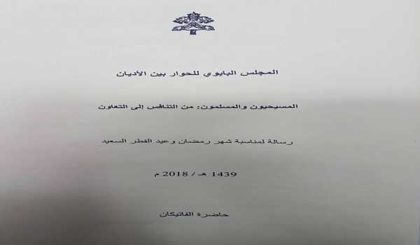 رسالة من المجلس البابوي للحوار بين الأديان بمناسبة الشهر الفضيل وعيد الفطر السعيد 2018