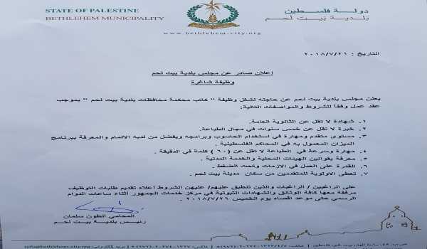 وظيفة شاغرة - كاتب محكمة محافظات بلدية بيت لحم 