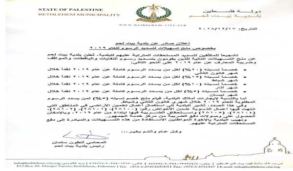 إعلان صادر عن بلدية بيت لحم بخصوص منح تسهيلات لتسديد الرسوم للعام 2019